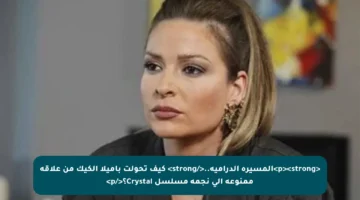 <p><strong>المسيرة الدرامية..</strong> كيف تحولت باميلا الكيك من علاقة ممنوعة إلى نجمة مسلسل Crystal؟</p>
